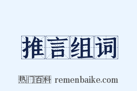 推言组词是什么意思的图片